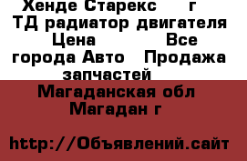 Хенде Старекс 1999г 2.5ТД радиатор двигателя › Цена ­ 3 800 - Все города Авто » Продажа запчастей   . Магаданская обл.,Магадан г.